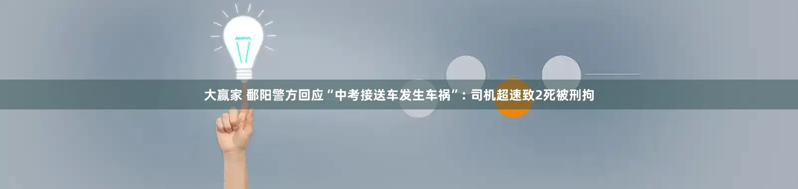 大赢家 鄱阳警方回应“中考接送车发生车祸”: 司机超速致2死被刑拘
