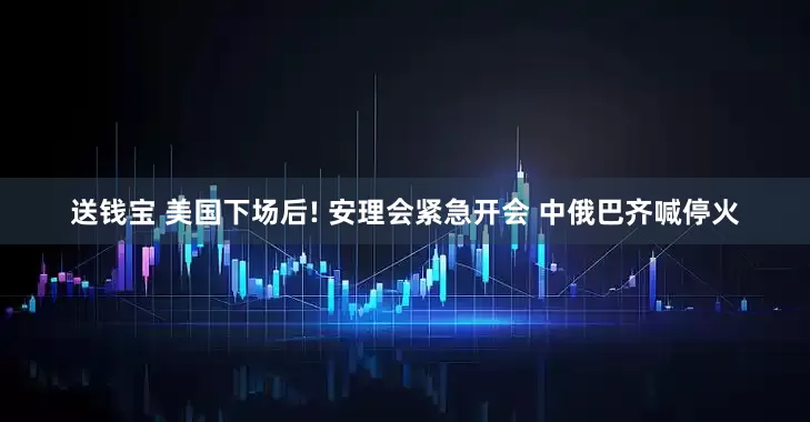 送钱宝 美国下场后! 安理会紧急开会 中俄巴齐喊停火
