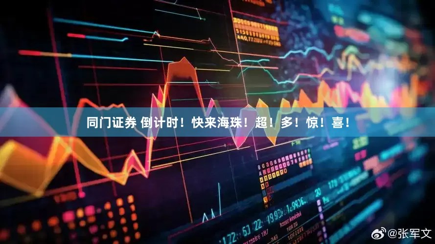 同门证券 倒计时！快来海珠！超！多！惊！喜！