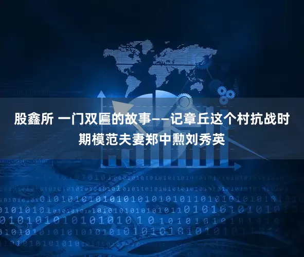 股鑫所 一门双匾的故事——记章丘这个村抗战时期模范夫妻郑中勲刘秀英