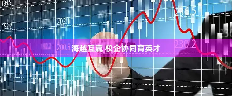 海越互赢 校企协同育英才