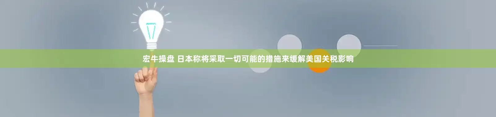 宏牛操盘 日本称将采取一切可能的措施来缓解美国关税影响
