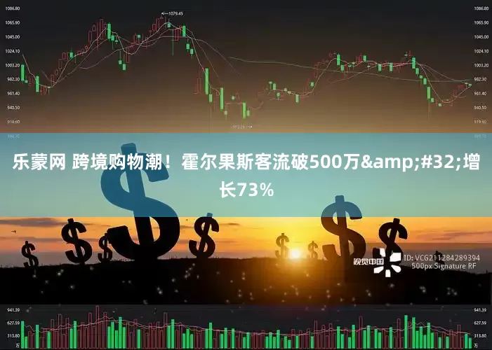 乐蒙网 跨境购物潮！霍尔果斯客流破500万 增长73%