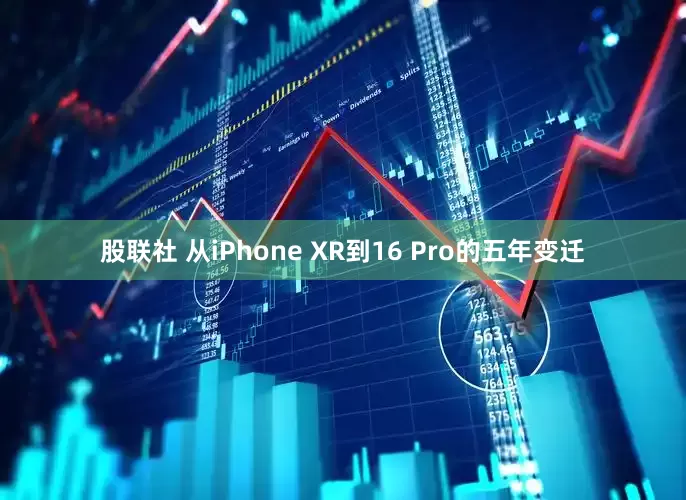 股联社 从iPhone XR到16 Pro的五年变迁