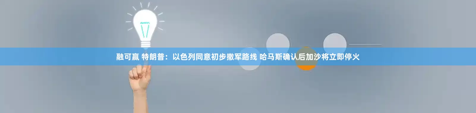 融可赢 特朗普：以色列同意初步撤军路线 哈马斯确认后加沙将立即停火