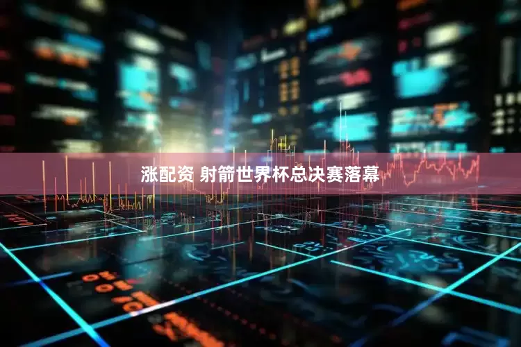 涨配资 射箭世界杯总决赛落幕
