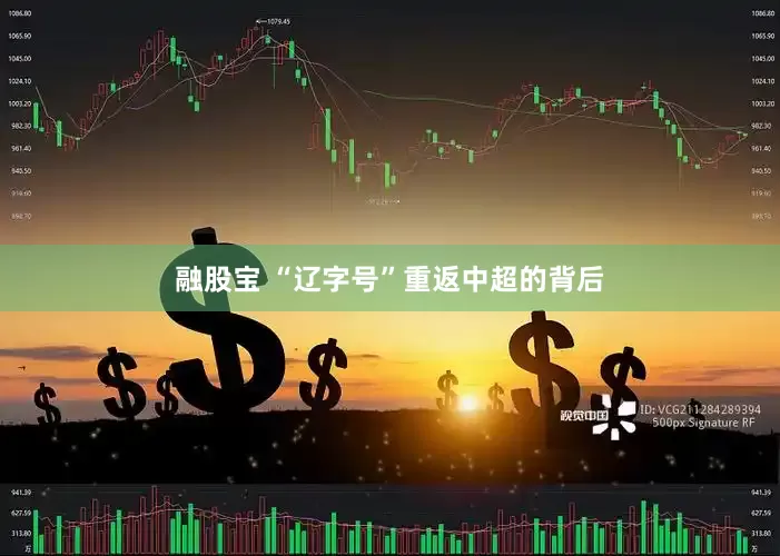 融股宝 “辽字号”重返中超的背后