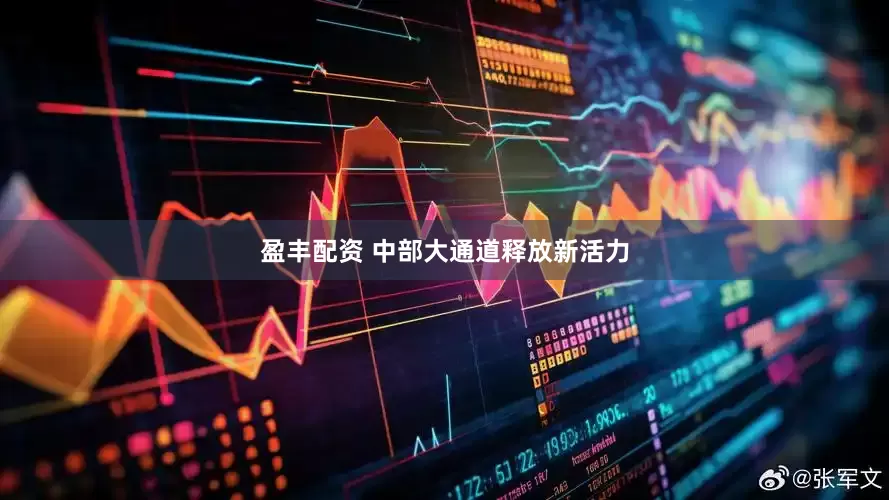 盈丰配资 中部大通道释放新活力