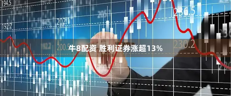 牛8配资 胜利证券涨超13%