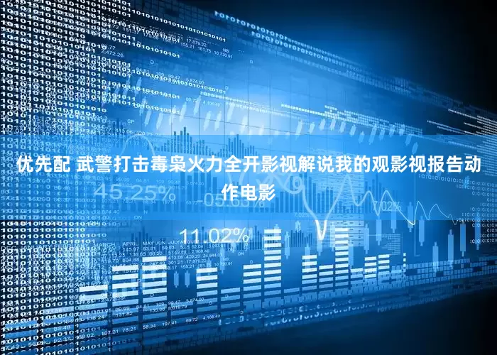 优先配 武警打击毒枭火力全开影视解说我的观影视报告动作电影